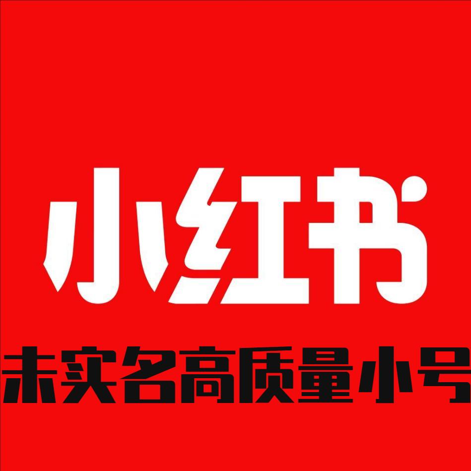 小红书未实名高质量老号购买  老号批发自助购买 小红书白号  5个起售