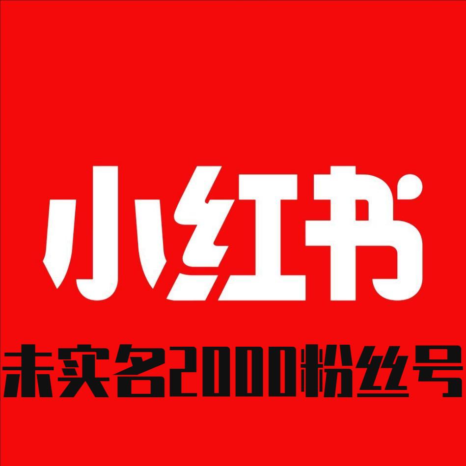 小红书粉丝号购买 自带2000粉丝账号 未实名认证出售粉丝号购买