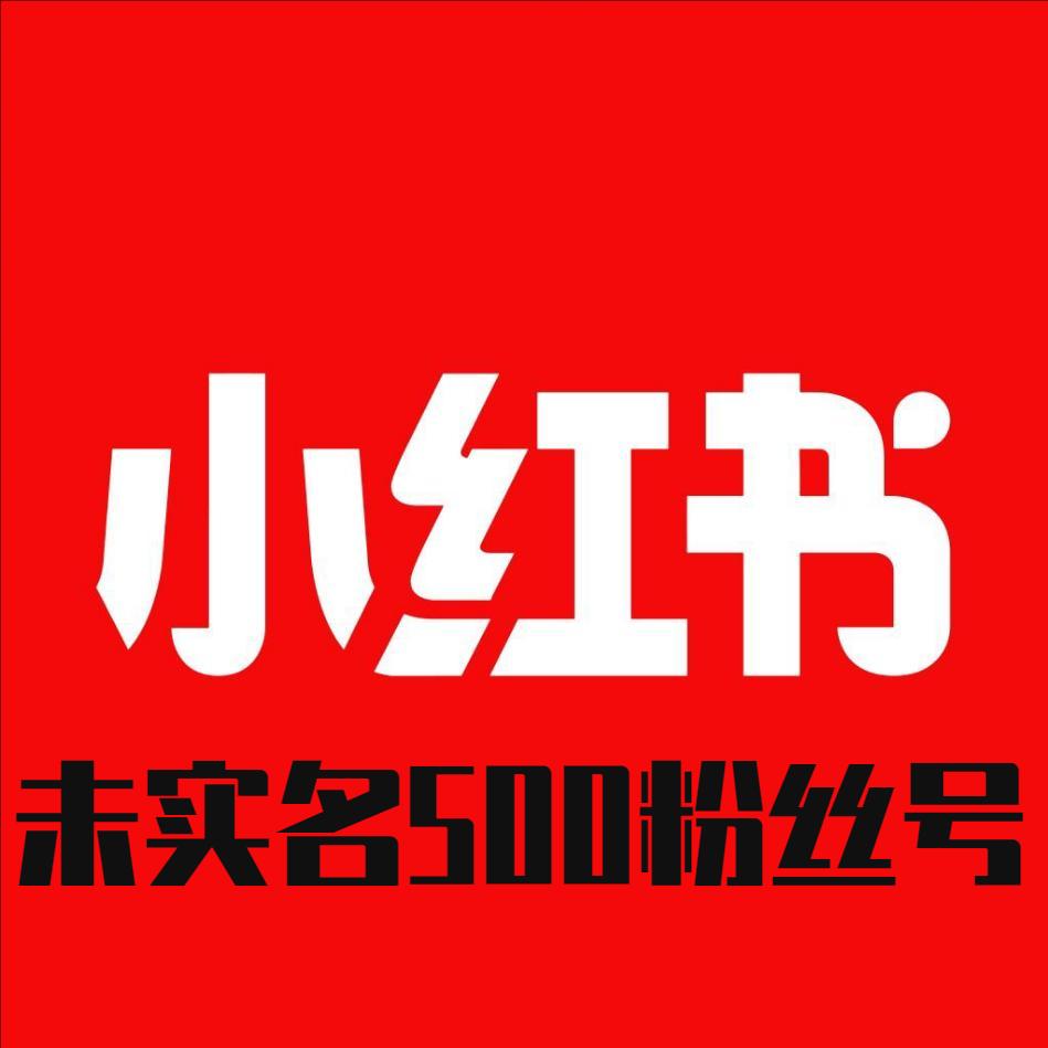 小红书账号购买 未实名出售 小红书自带500粉丝购买一切功能正