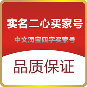 淘宝实名2心小号15年中文高质量直登（买三送一）