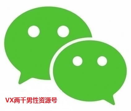 微信号购买交易出售自带2000男性真实好友资源号已实名直登