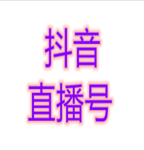 抖音直播号真实粉丝号已开直播功能和长视频 抖音账号出售