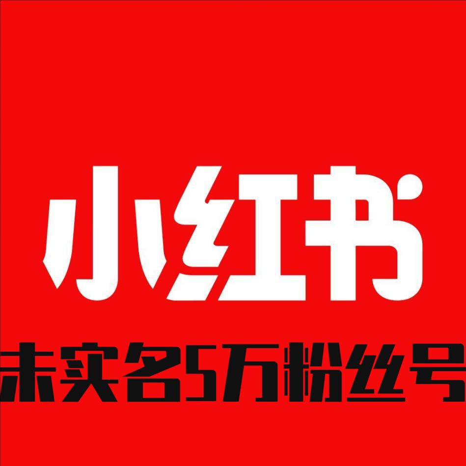 小红书未实名认证万粉号  自带5万粉丝账号出售 一切功能正常