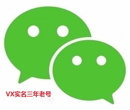 微信实名年份号18年10月前注册国内三年实名老号带2000好友带交易记录