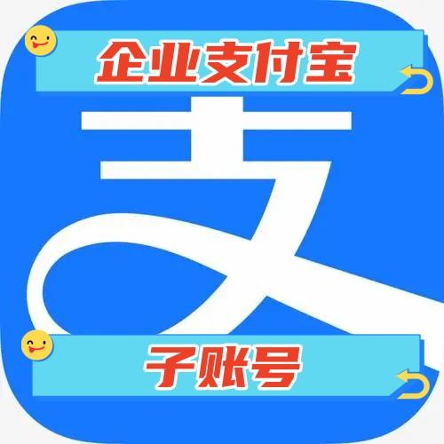 高质量企业支付宝子账号1份 证件齐全 大额收款必备安全稳定