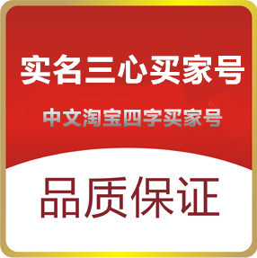 已实名16年前3心淘宝小号出售-可开月卡 实物带V直登