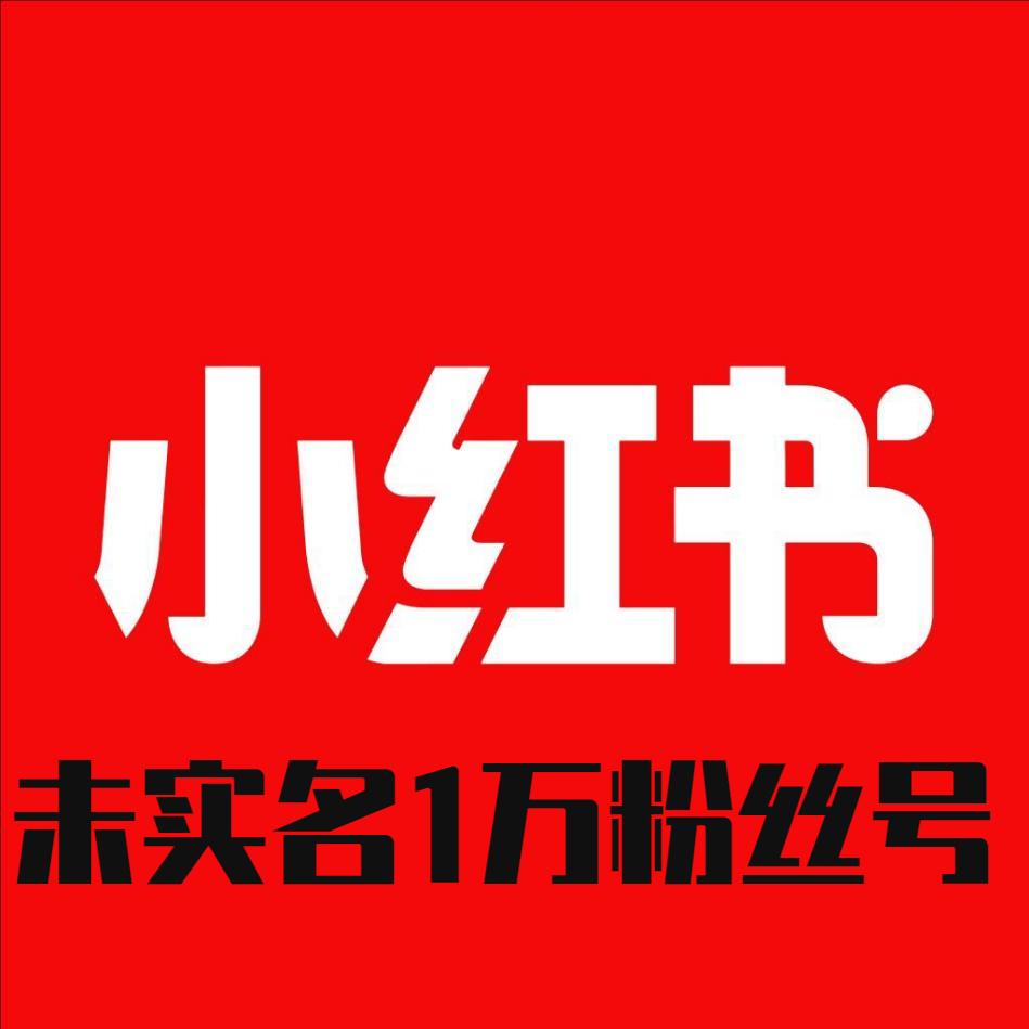 小红书万粉号购买 未实名认证小红书自带1万粉丝账号出售 一切功能正常