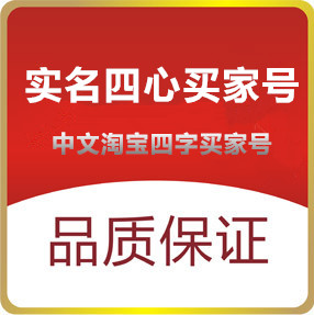 淘宝小号出售-已实名16年前4心小号-可开月卡