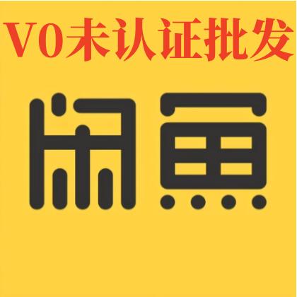 v0咸鱼账号购买未认证可发布1组4个批发24小时在线交易