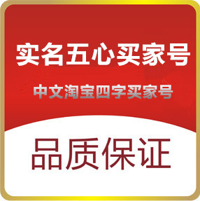 已实名淘宝小号出售19年前5心小号-可开月卡 实物带V直登