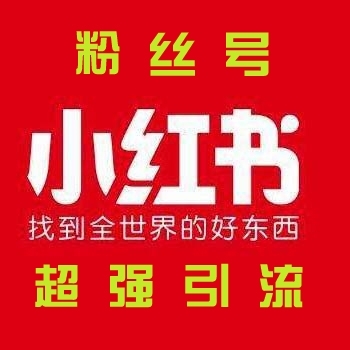 小红书直播号 全真实粉丝号已开直播功能 自带不低于2000粉